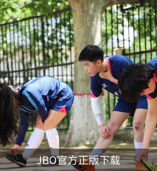 走进JBO官方正版下载